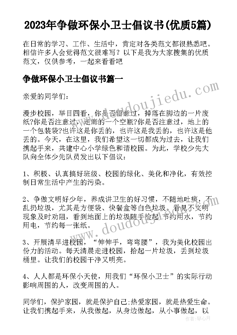 2023年争做环保小卫士倡议书(优质5篇)