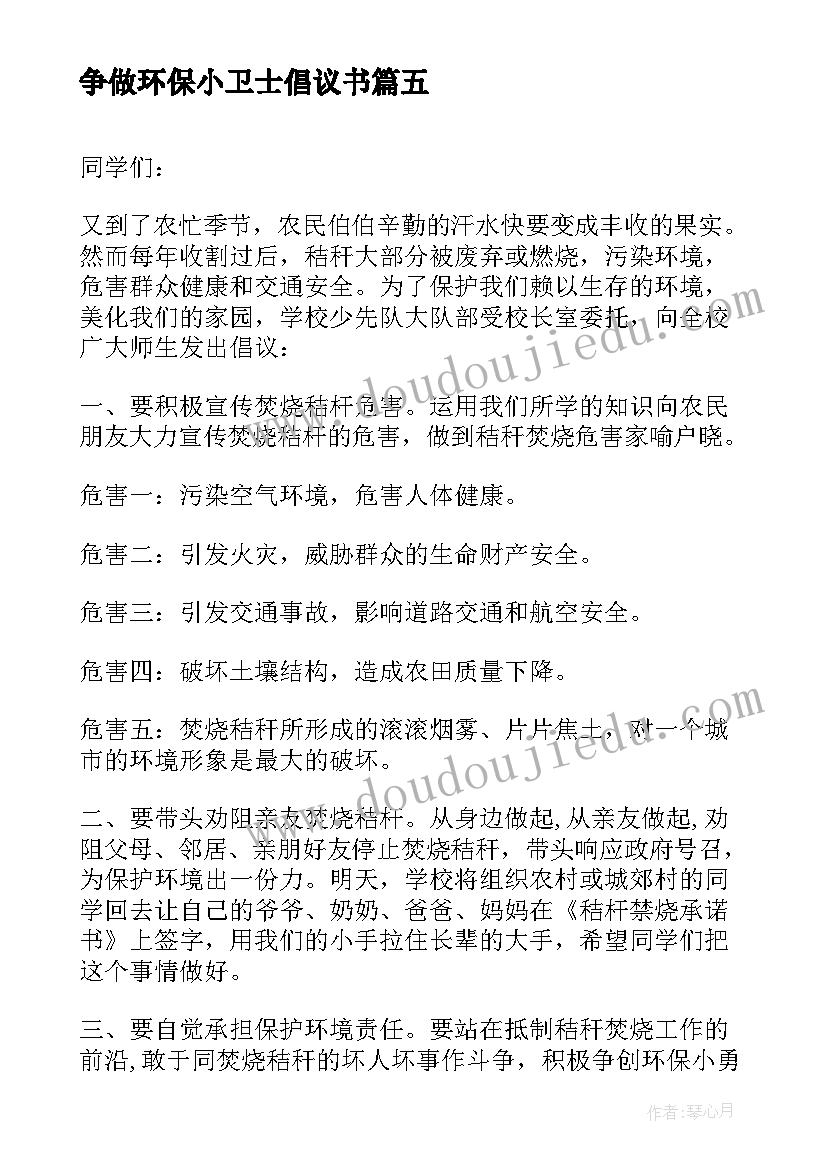 2023年争做环保小卫士倡议书(优质5篇)