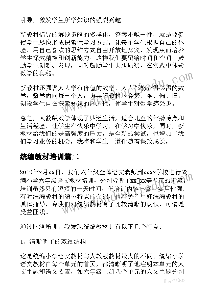 2023年统编教材培训 全国统编教材培训心得体会(实用5篇)