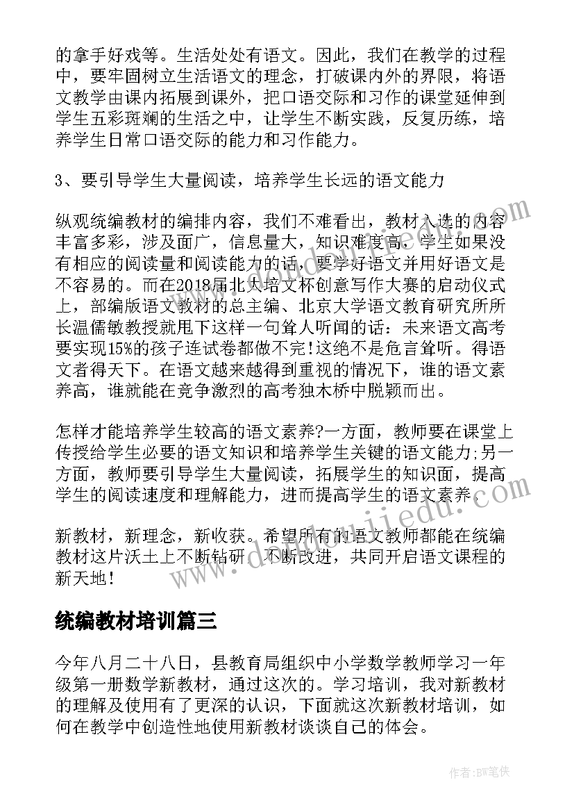 2023年统编教材培训 全国统编教材培训心得体会(实用5篇)