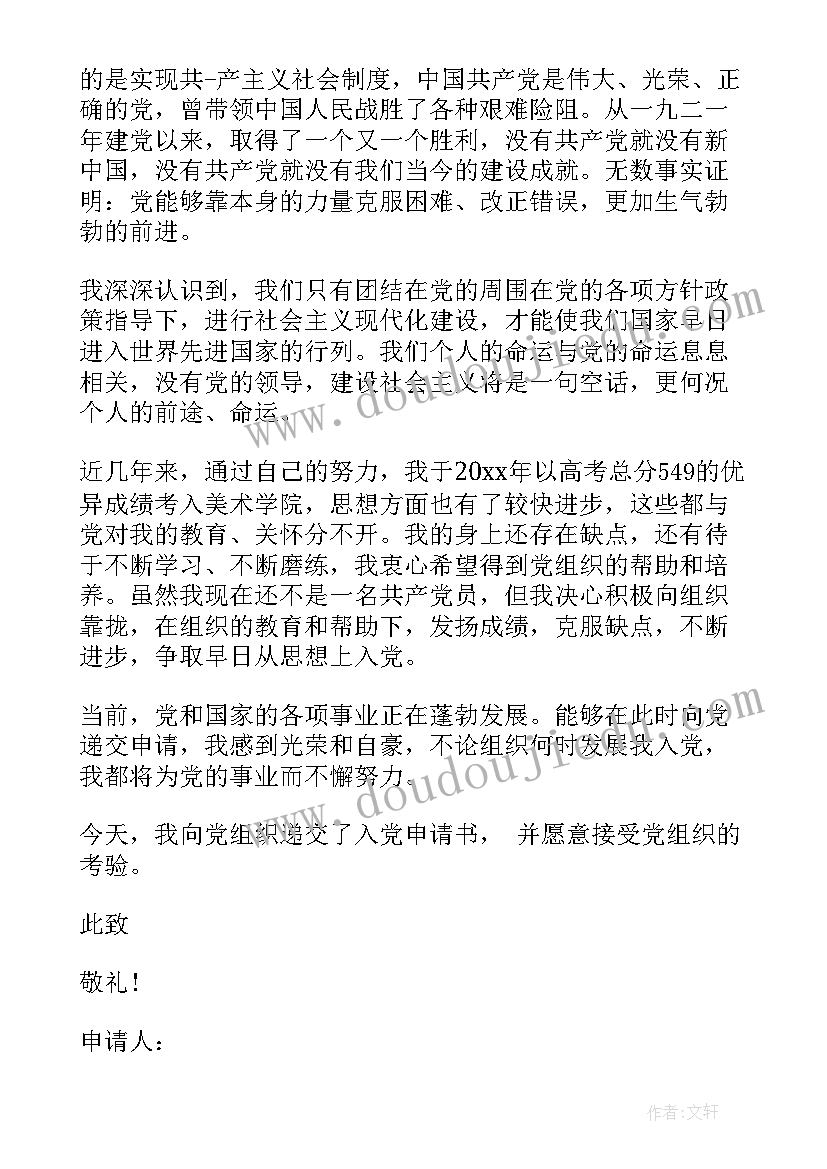 社会入党申请书 社会人员入党申请书(优秀8篇)