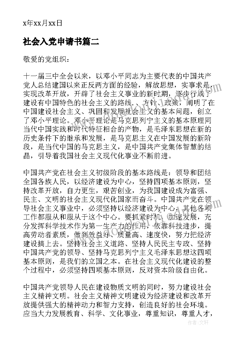 社会入党申请书 社会人员入党申请书(优秀8篇)