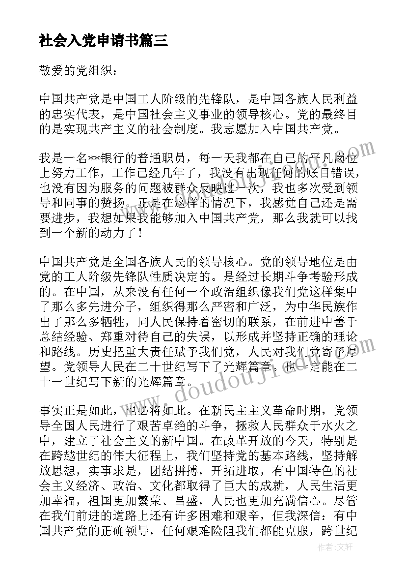 社会入党申请书 社会人员入党申请书(优秀8篇)