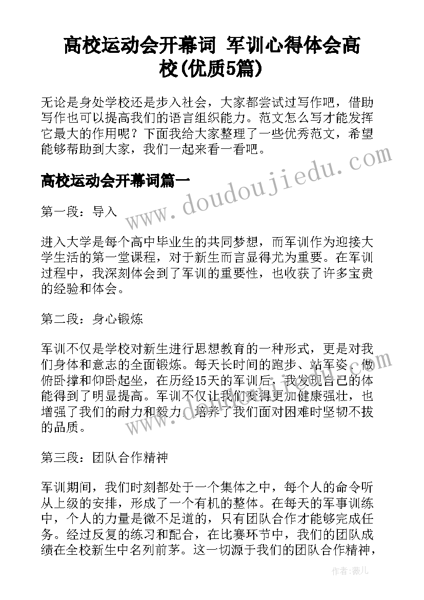 高校运动会开幕词 军训心得体会高校(优质5篇)