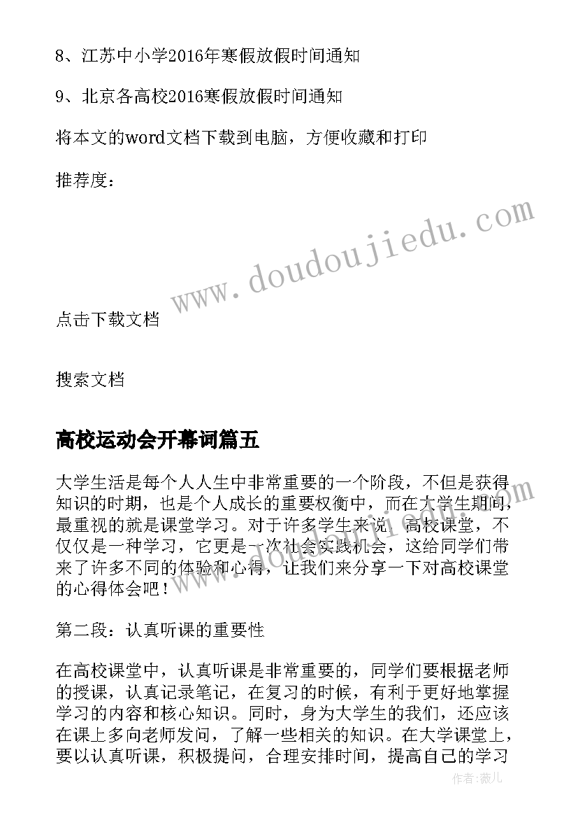 高校运动会开幕词 军训心得体会高校(优质5篇)