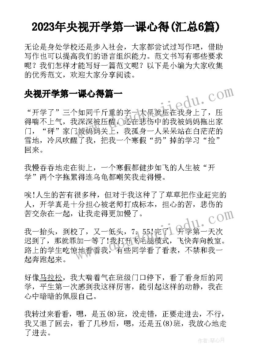 2023年央视开学第一课心得(汇总6篇)