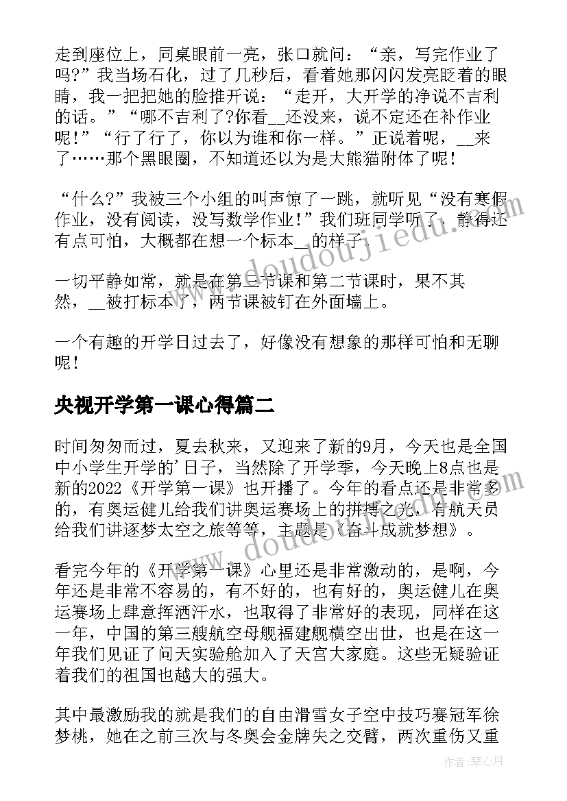 2023年央视开学第一课心得(汇总6篇)