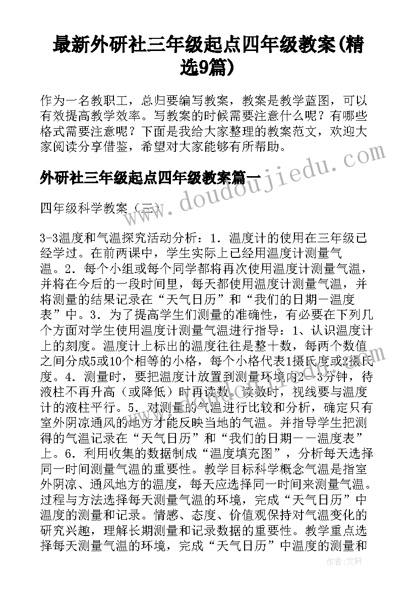 最新外研社三年级起点四年级教案(精选9篇)