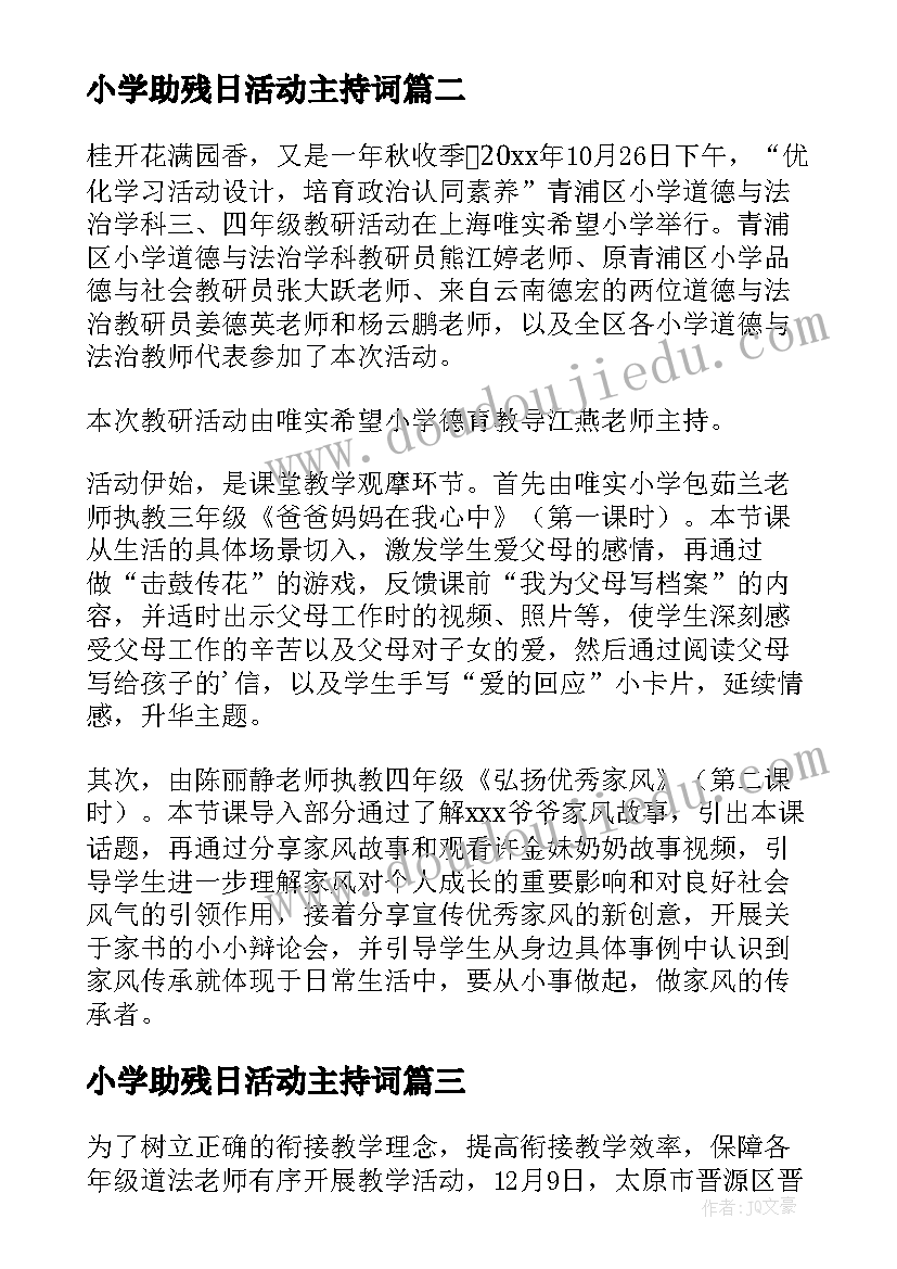 小学助残日活动主持词(优质5篇)