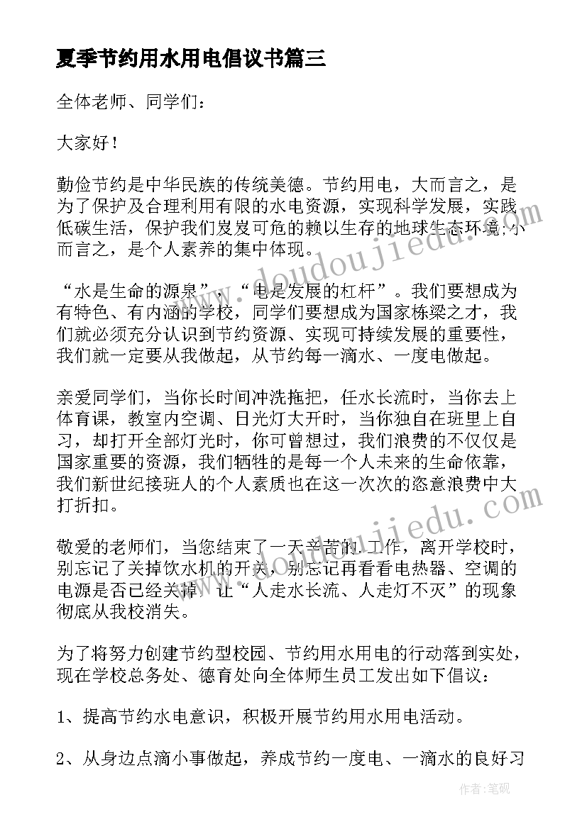 夏季节约用水用电倡议书 节约用电用水倡议书(汇总5篇)