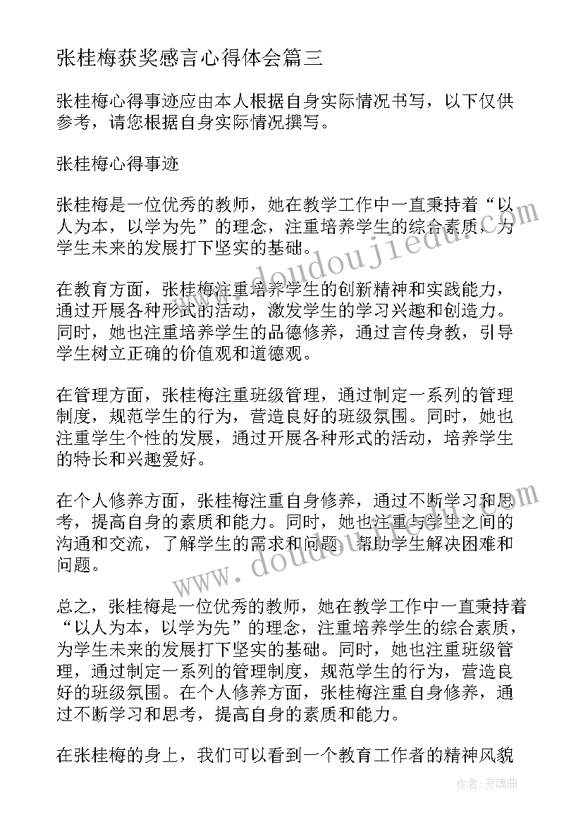 张桂梅获奖感言心得体会(大全8篇)