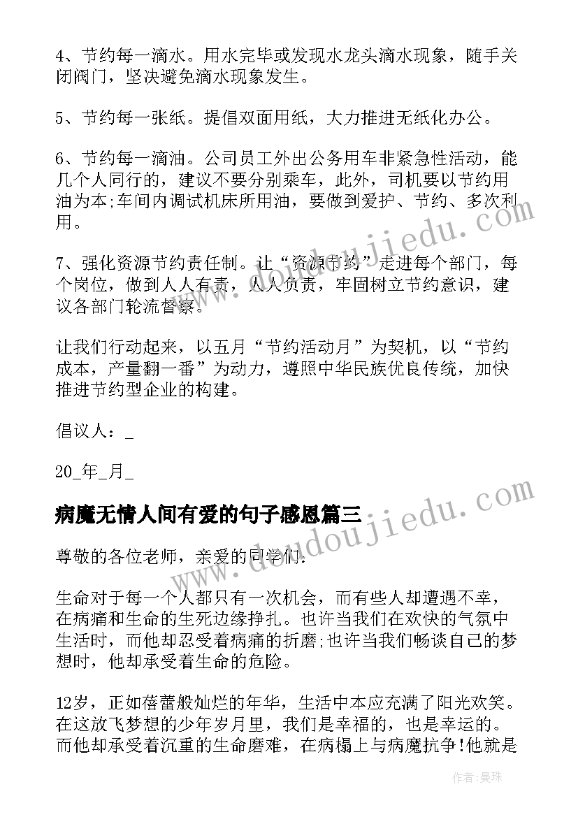 2023年病魔无情人间有爱的句子感恩 病魔无情人有情倡议书五则(优质5篇)