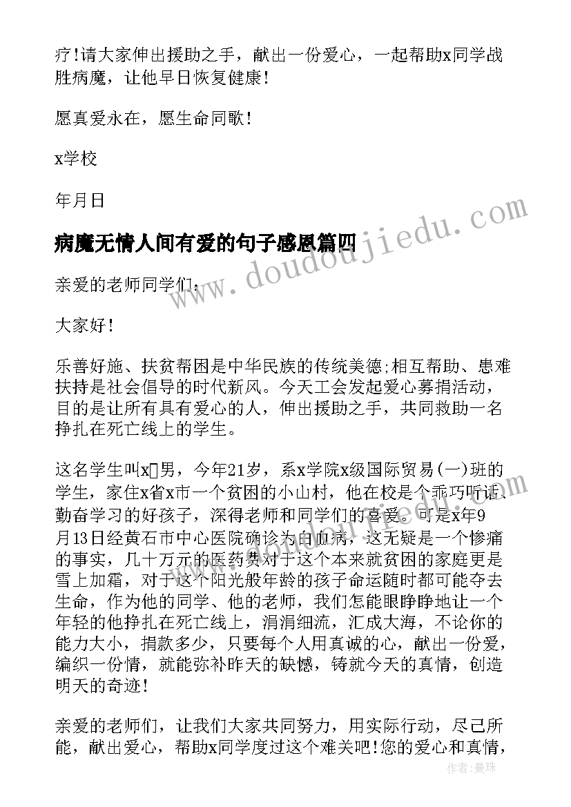 2023年病魔无情人间有爱的句子感恩 病魔无情人有情倡议书五则(优质5篇)