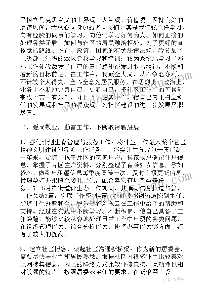 2023年居委会述职报告个人 社区居委会委员述职报告(优秀5篇)