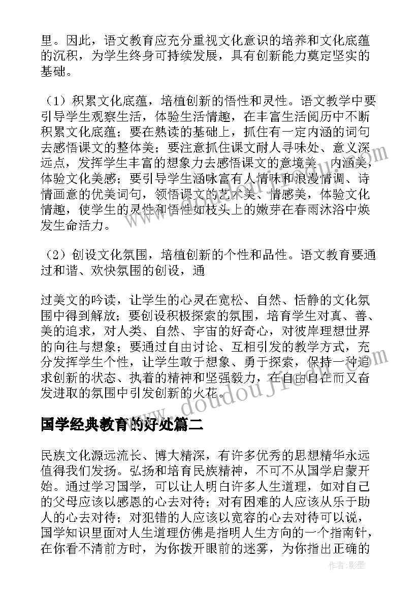 国学经典教育的好处 国学经典教育心得体会(通用5篇)