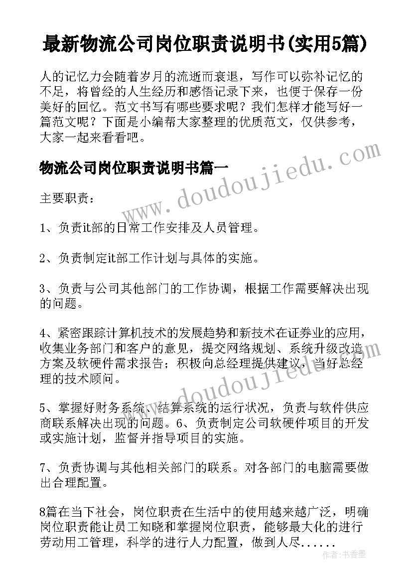 最新物流公司岗位职责说明书(实用5篇)