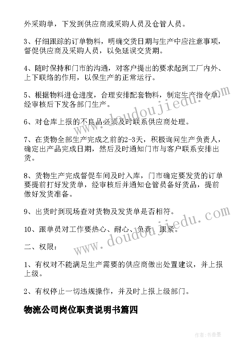 最新物流公司岗位职责说明书(实用5篇)