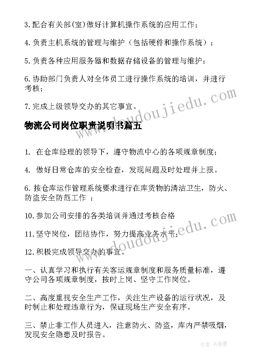 最新物流公司岗位职责说明书(实用5篇)