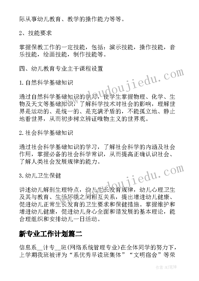 最新新专业工作计划(通用5篇)