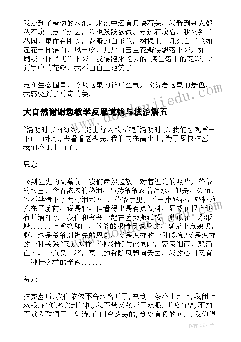 2023年大自然谢谢您教学反思道德与法治(精选9篇)