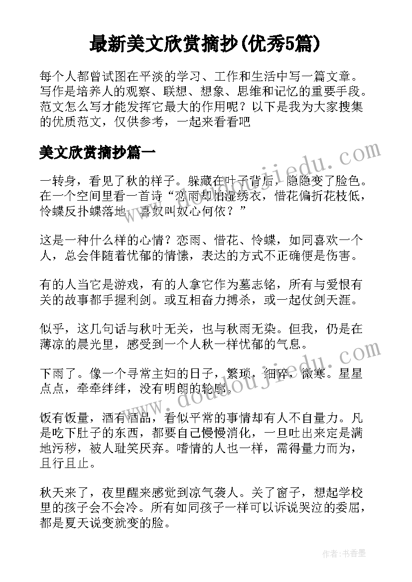 最新美文欣赏摘抄(优秀5篇)