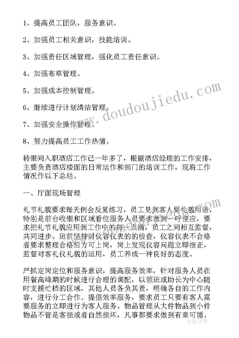 2023年酒店餐厅服务员月总结(模板10篇)