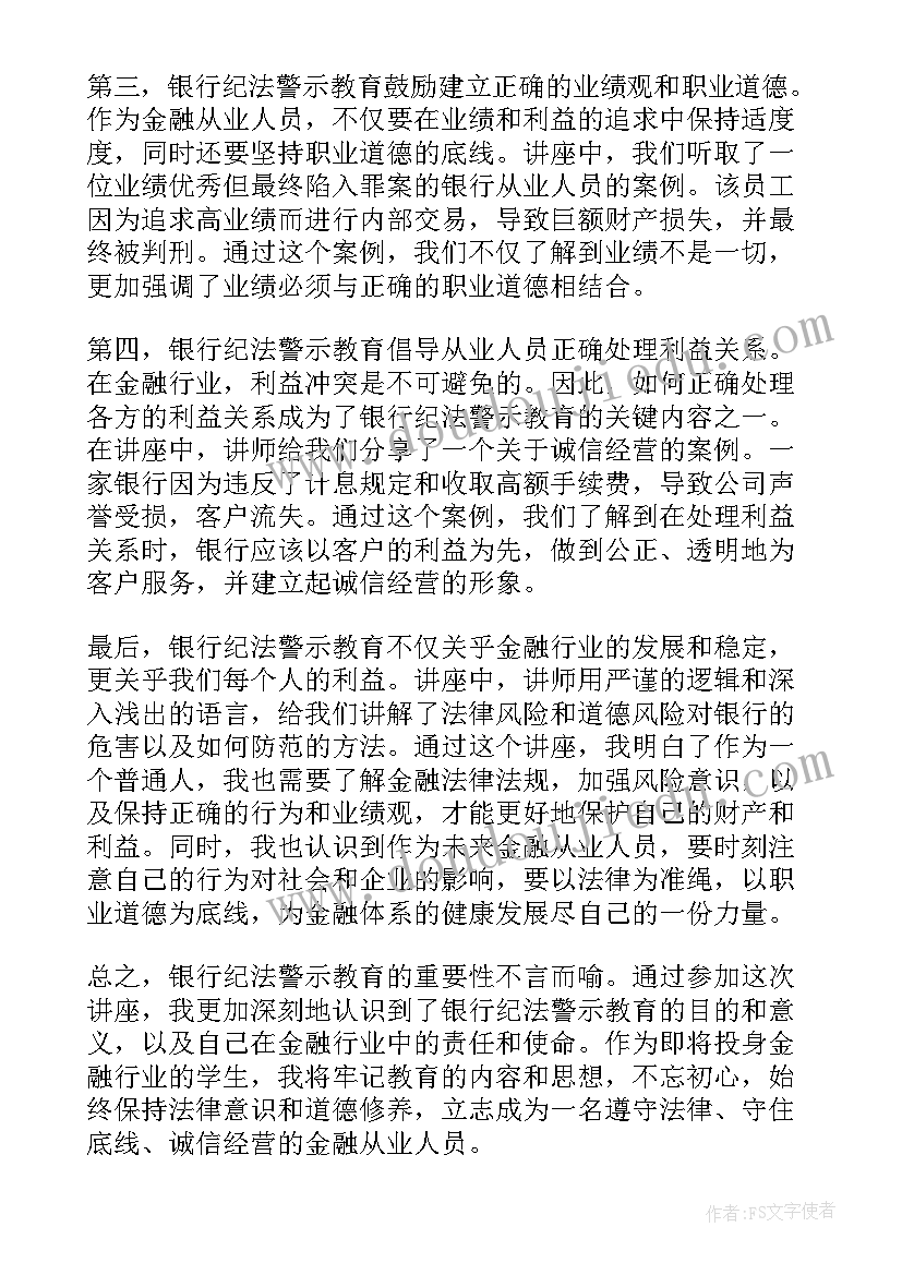 2023年银行纪法教育月心得体会(模板5篇)