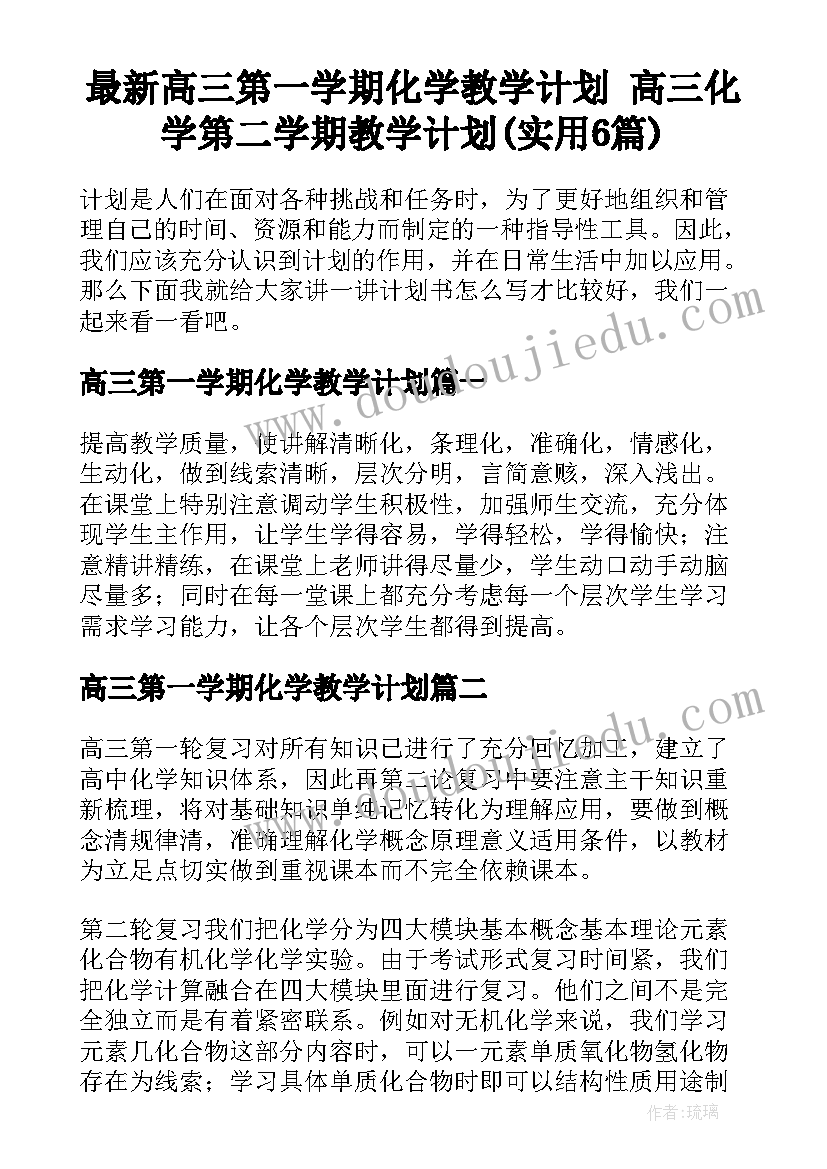 最新高三第一学期化学教学计划 高三化学第二学期教学计划(实用6篇)