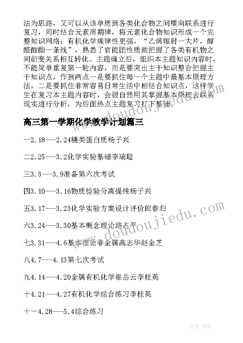 最新高三第一学期化学教学计划 高三化学第二学期教学计划(实用6篇)