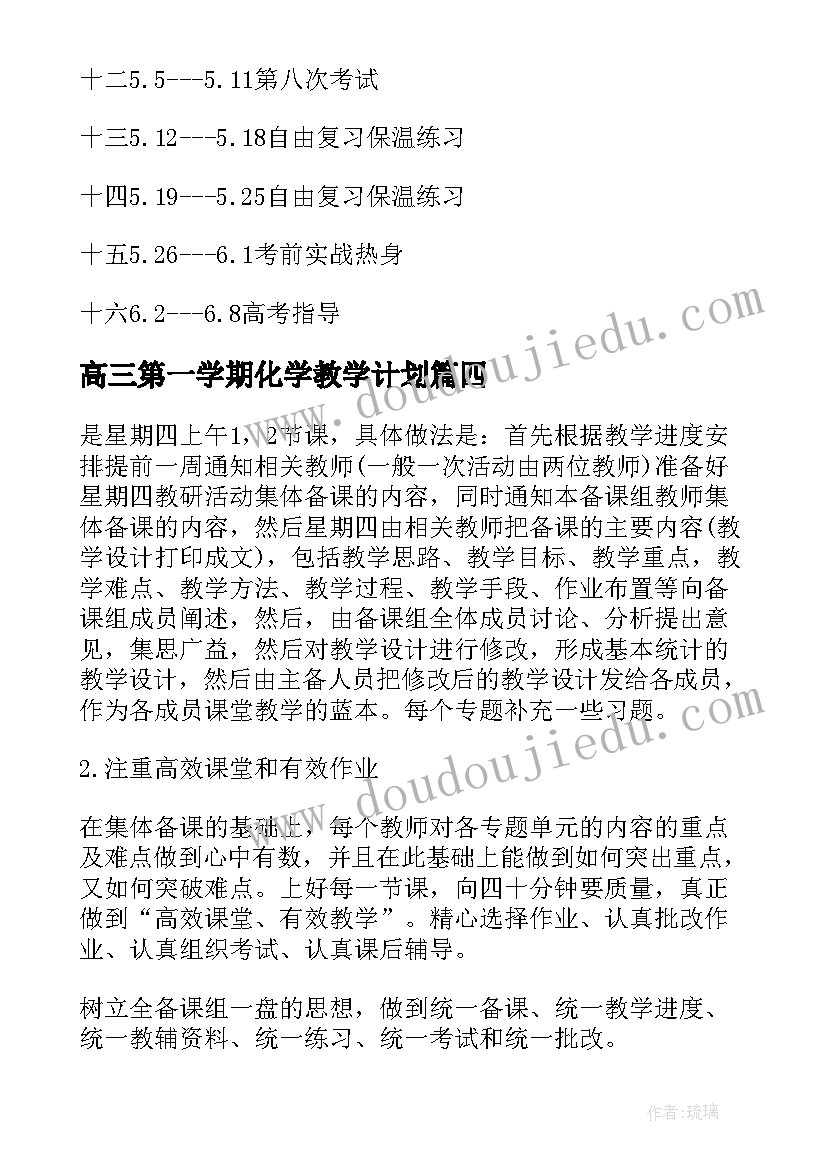 最新高三第一学期化学教学计划 高三化学第二学期教学计划(实用6篇)