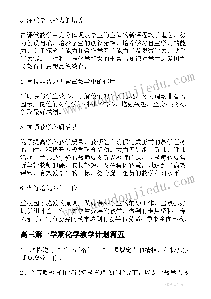 最新高三第一学期化学教学计划 高三化学第二学期教学计划(实用6篇)