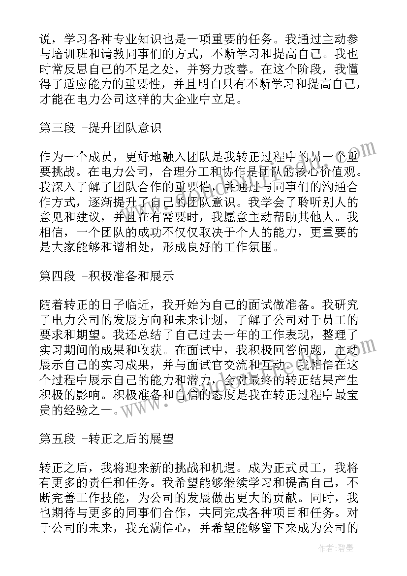 最新公司转正心得报告 国网公司员工转正心得体会(实用5篇)