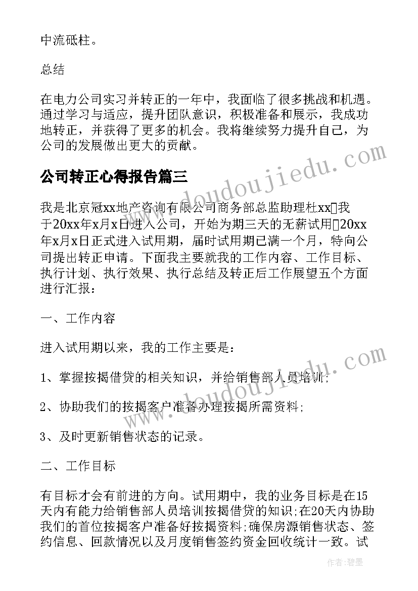 最新公司转正心得报告 国网公司员工转正心得体会(实用5篇)