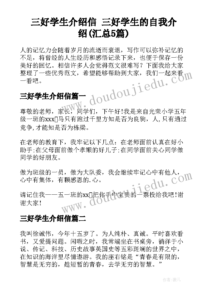 三好学生介绍信 三好学生的自我介绍(汇总5篇)