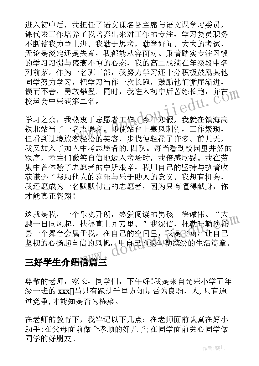 三好学生介绍信 三好学生的自我介绍(汇总5篇)