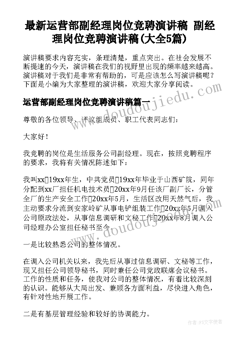 最新运营部副经理岗位竞聘演讲稿 副经理岗位竞聘演讲稿(大全5篇)