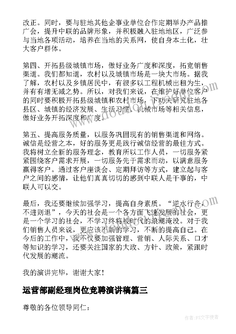 最新运营部副经理岗位竞聘演讲稿 副经理岗位竞聘演讲稿(大全5篇)