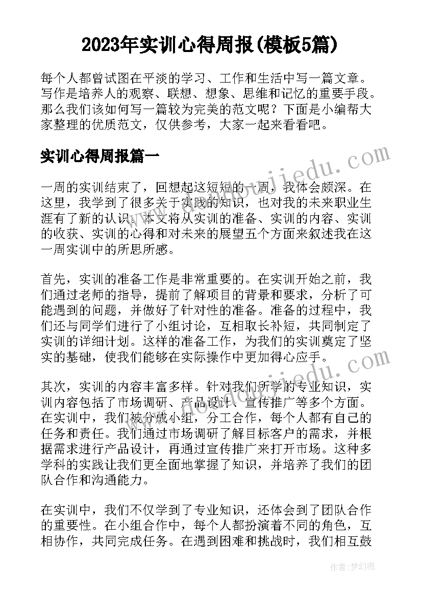 2023年实训心得周报(模板5篇)