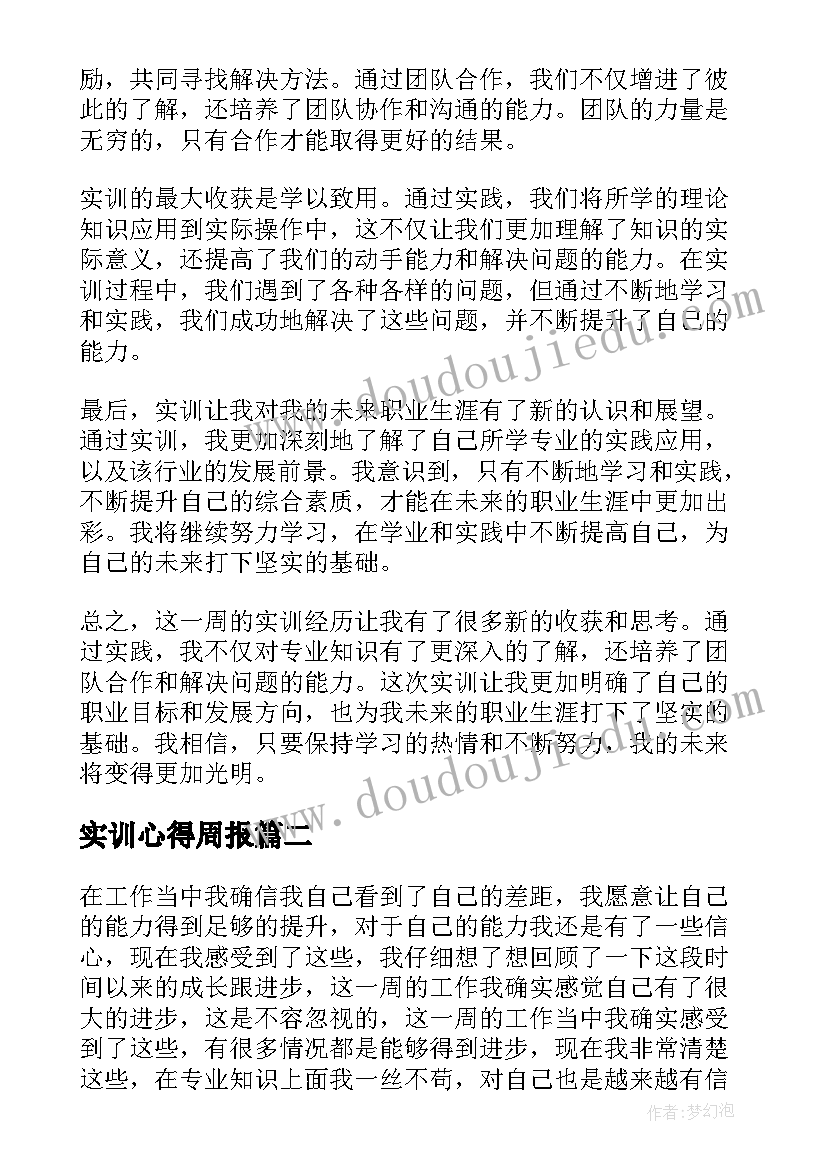 2023年实训心得周报(模板5篇)