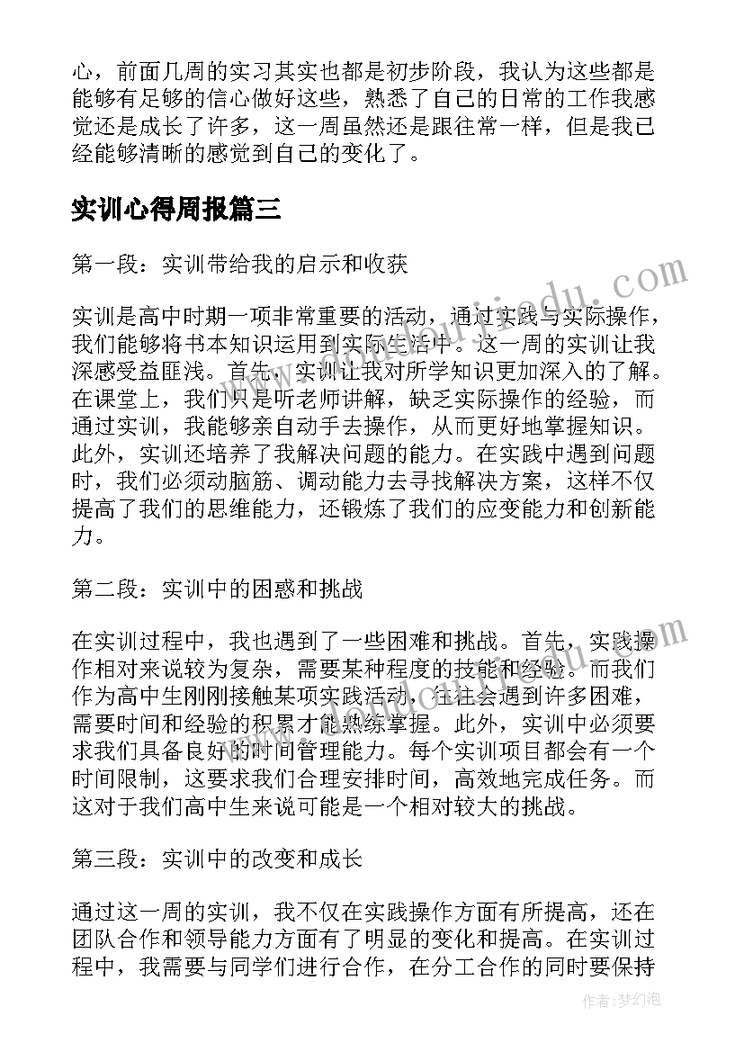 2023年实训心得周报(模板5篇)