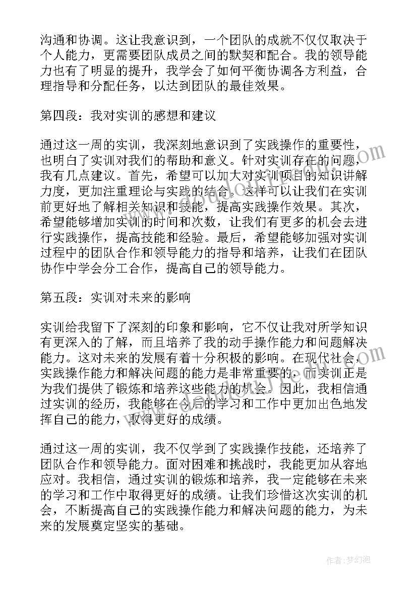 2023年实训心得周报(模板5篇)