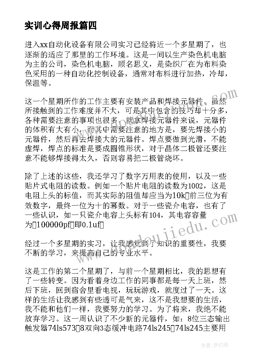 2023年实训心得周报(模板5篇)