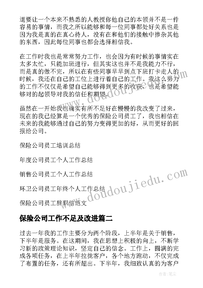 2023年保险公司工作不足及改进 保险公司员工个人工作总结(优质7篇)