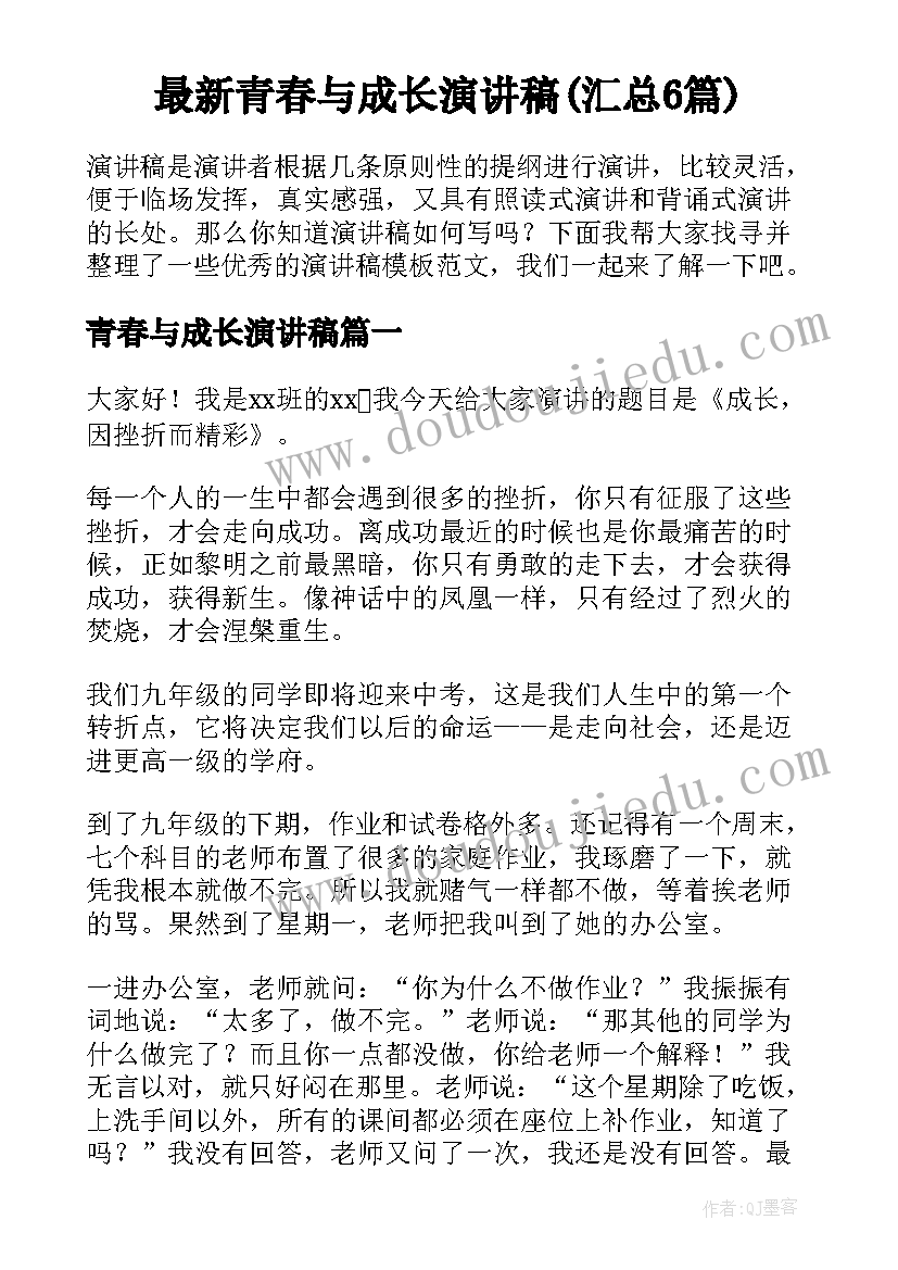 最新青春与成长演讲稿(汇总6篇)