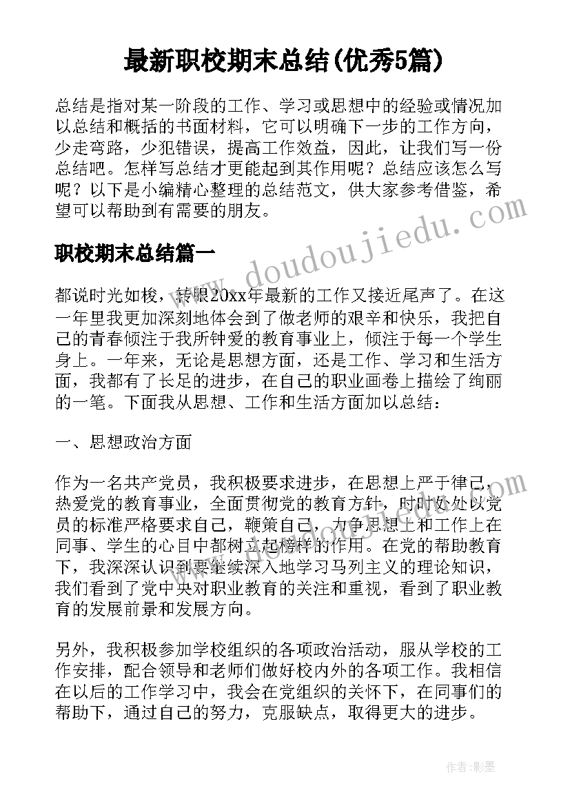 最新职校期末总结(优秀5篇)