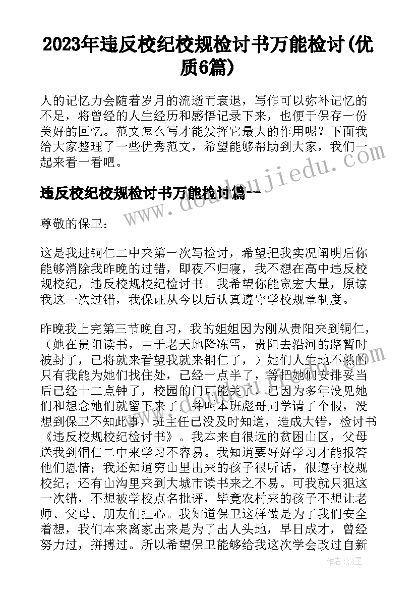 2023年违反校纪校规检讨书万能检讨(优质6篇)