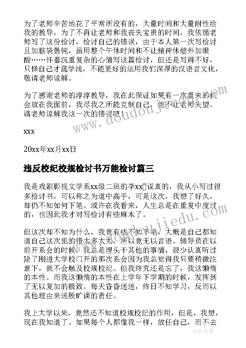 2023年违反校纪校规检讨书万能检讨(优质6篇)