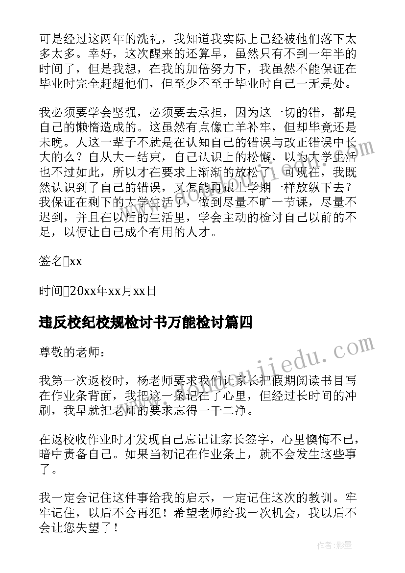 2023年违反校纪校规检讨书万能检讨(优质6篇)