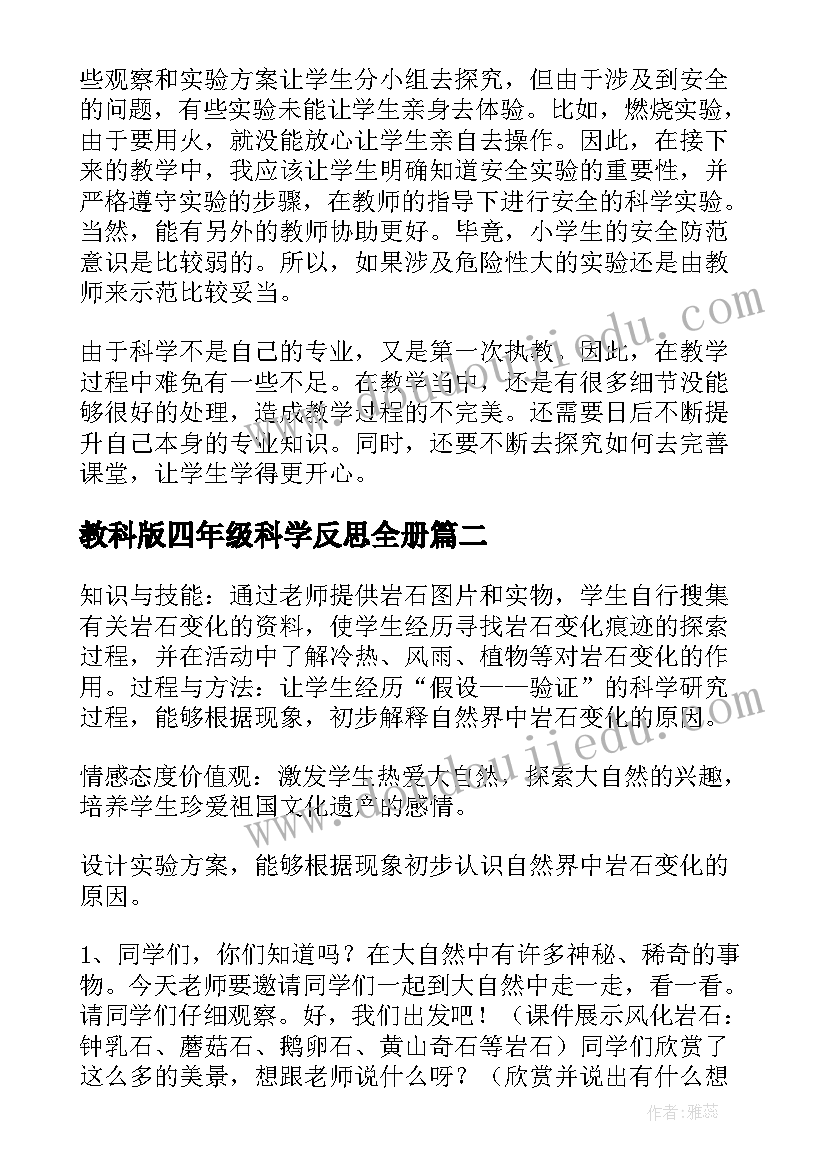 最新教科版四年级科学反思全册 四年级科学教学反思(实用7篇)