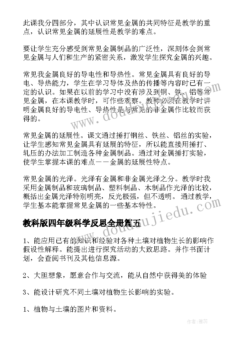 最新教科版四年级科学反思全册 四年级科学教学反思(实用7篇)